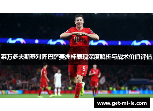 莱万多夫斯基对阵巴萨美洲杯表现深度解析与战术价值评估