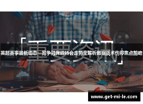 英超赛事最新动态一览争冠保级转会走势全解析数据战术伤停焦点前瞻 英超赛事最新动态一览争冠保级转会走势全解析数据战术伤停焦点前瞻