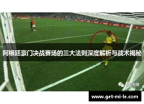 阿根廷豪门决战赛场的三大法则深度解析与战术揭秘 阿根廷豪门决战赛场的三大法则深度解析与战术揭秘