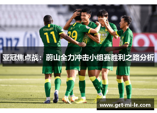亚冠焦点战：蔚山全力冲击小组赛胜利之路分析