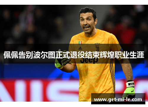 佩佩告别波尔图正式退役结束辉煌职业生涯 佩佩告别波尔图正式退役结束辉煌职业生涯