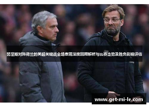 努涅斯对阵荷兰的英超关键战全场表现深度回顾解析与比赛走势及胜负影响评估 努涅斯对阵荷兰的英超关键战全场表现深度回顾解析与比赛走势及胜负影响评估