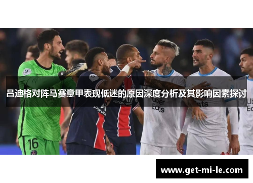 吕迪格对阵马赛意甲表现低迷的原因深度分析及其影响因素探讨 吕迪格对阵马赛意甲表现低迷的原因深度分析及其影响因素探讨