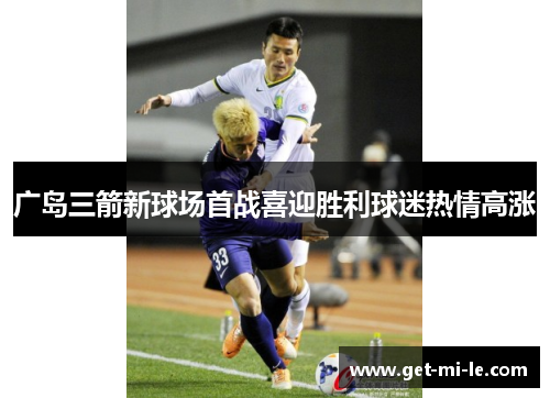 广岛三箭新球场首战喜迎胜利球迷热情高涨 广岛三箭新球场首战喜迎胜利球迷热情高涨