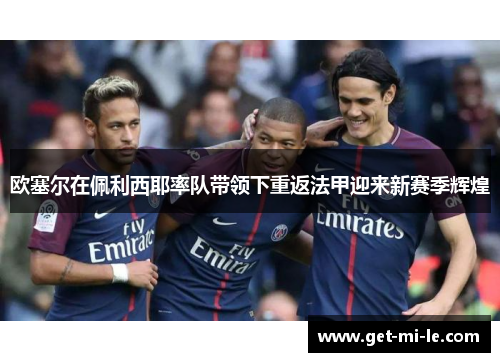 欧塞尔在佩利西耶率队带领下重返法甲迎来新赛季辉煌