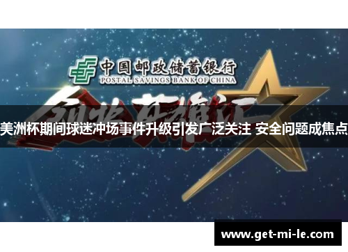 美洲杯期间球迷冲场事件升级引发广泛关注 安全问题成焦点 美洲杯期间球迷冲场事件升级引发广泛关注 安全问题成焦点