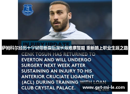 萨姆科尔经历十字韧带断裂后漫长艰难康复期 重新踏上职业生涯之路