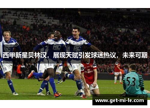 西甲新星贝林汉，展现天赋引发球迷热议，未来可期