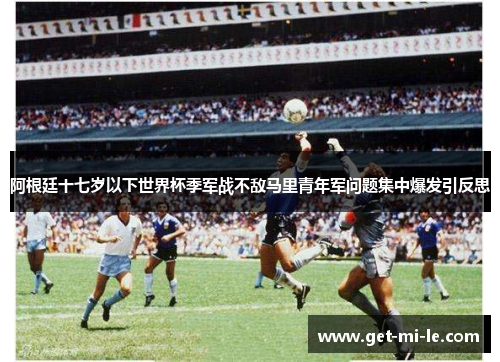 阿根廷十七岁以下世界杯季军战不敌马里青年军问题集中爆发引反思