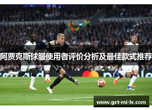 阿贾克斯球服使用者评价分析及最佳款式推荐