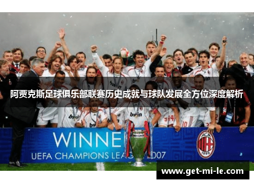 阿贾克斯足球俱乐部联赛历史成就与球队发展全方位深度解析