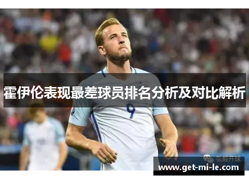 霍伊伦表现最差球员排名分析及对比解析