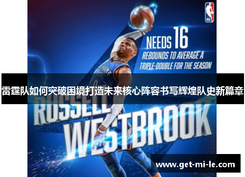 雷霆队如何突破困境打造未来核心阵容书写辉煌队史新篇章