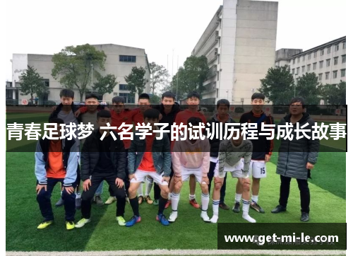 青春足球梦 六名学子的试训历程与成长故事
