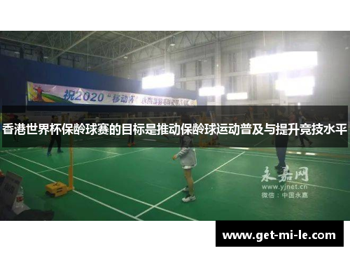 香港世界杯保龄球赛的目标是推动保龄球运动普及与提升竞技水平