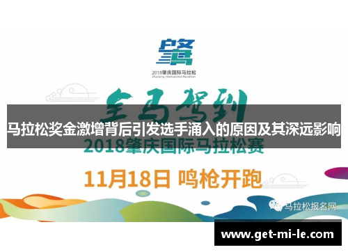 马拉松奖金激增背后引发选手涌入的原因及其深远影响