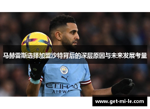马赫雷斯选择加盟沙特背后的深层原因与未来发展考量