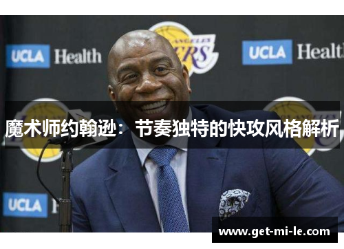 魔术师约翰逊：节奏独特的快攻风格解析