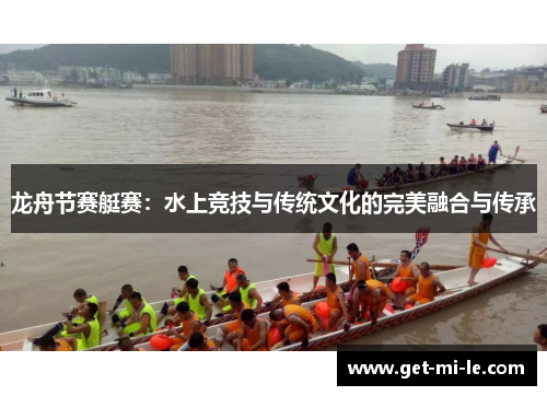 龙舟节赛艇赛：水上竞技与传统文化的完美融合与传承