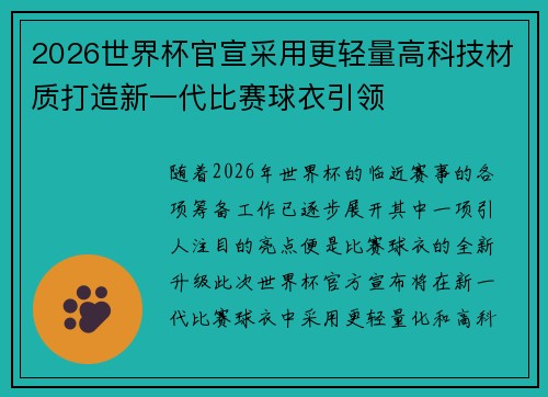2026世界杯官宣采用更轻量高科技材质打造新一代比赛球衣引领