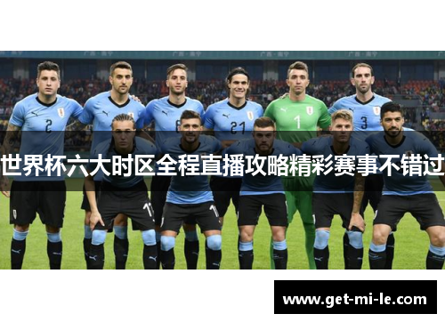 世界杯六大时区全程直播攻略精彩赛事不错过