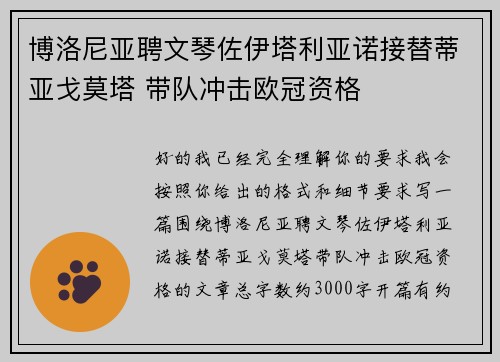 博洛尼亚聘文琴佐伊塔利亚诺接替蒂亚戈莫塔 带队冲击欧冠资格