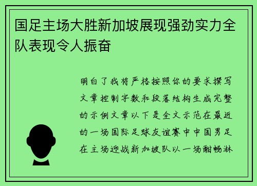 国足主场大胜新加坡展现强劲实力全队表现令人振奋