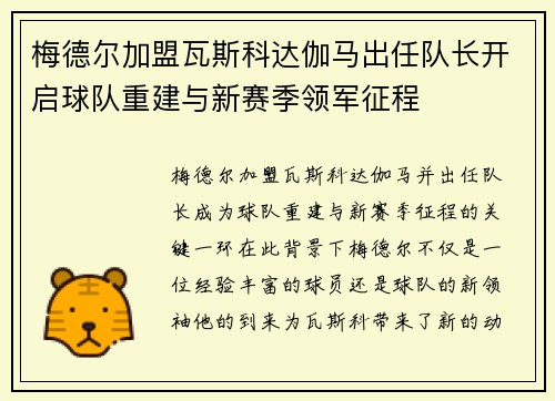 梅德尔加盟瓦斯科达伽马出任队长开启球队重建与新赛季领军征程