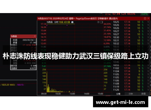 朴志洙防线表现稳健助力武汉三镇保级路上立功