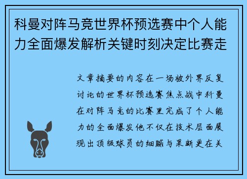 科曼对阵马竞世界杯预选赛中个人能力全面爆发解析关键时刻决定比赛走向
