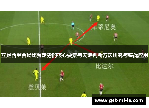 立足西甲赛场比赛走势的核心要素与关键判断方法研究与实战应用