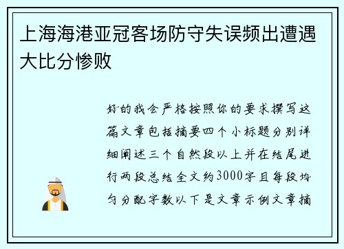 上海海港亚冠客场防守失误频出遭遇大比分惨败
