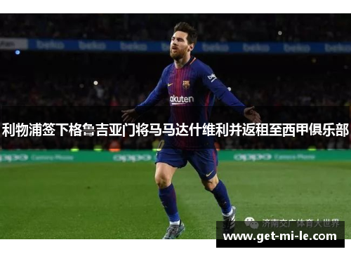 利物浦签下格鲁吉亚门将马马达什维利并返租至西甲俱乐部