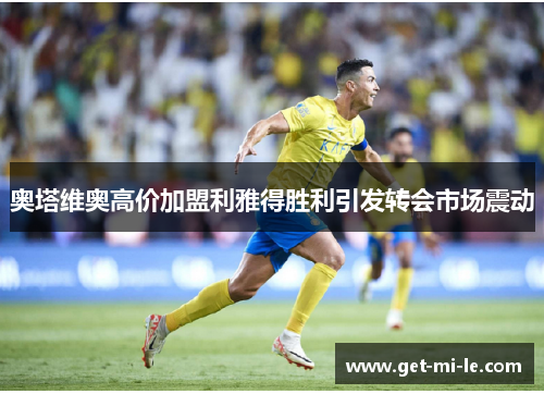 奥塔维奥高价加盟利雅得胜利引发转会市场震动