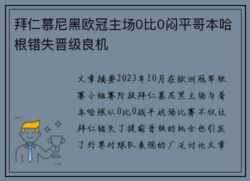 拜仁慕尼黑欧冠主场0比0闷平哥本哈根错失晋级良机 拜仁慕尼黑欧冠主场0比0闷平哥本哈根错失晋级良机