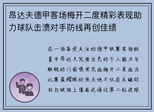 昂达夫德甲客场梅开二度精彩表现助力球队击溃对手防线再创佳绩 昂达夫德甲客场梅开二度精彩表现助力球队击溃对手防线再创佳绩