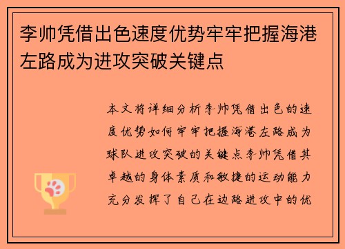 李帅凭借出色速度优势牢牢把握海港左路成为进攻突破关键点