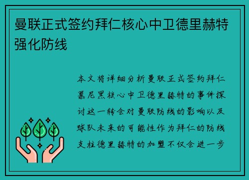 曼联正式签约拜仁核心中卫德里赫特强化防线 曼联正式签约拜仁核心中卫德里赫特强化防线