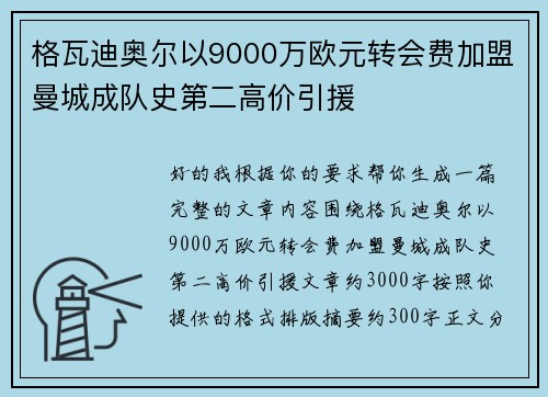 格瓦迪奥尔以9000万欧元转会费加盟曼城成队史第二高价引援