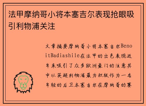 法甲摩纳哥小将本塞吉尔表现抢眼吸引利物浦关注