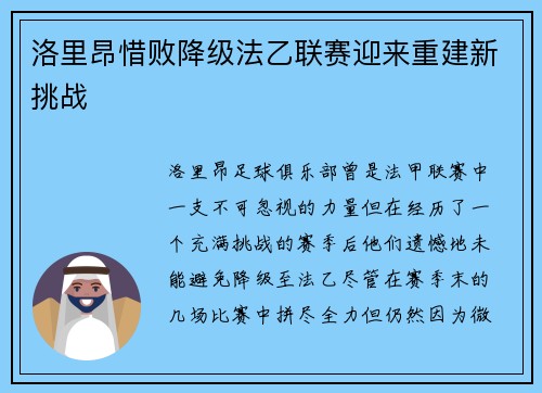 洛里昂惜败降级法乙联赛迎来重建新挑战