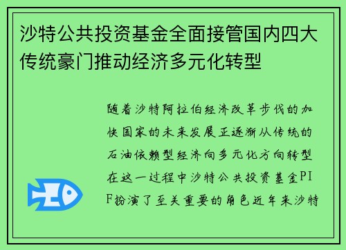 沙特公共投资基金全面接管国内四大传统豪门推动经济多元化转型 沙特公共投资基金全面接管国内四大传统豪门推动经济多元化转型