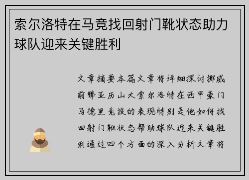 索尔洛特在马竞找回射门靴状态助力球队迎来关键胜利