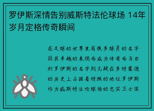 罗伊斯深情告别威斯特法伦球场 14年岁月定格传奇瞬间
