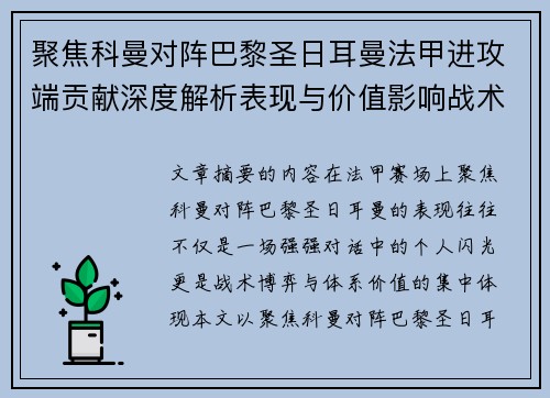 聚焦科曼对阵巴黎圣日耳曼法甲进攻端贡献深度解析表现与价值影响战术作用