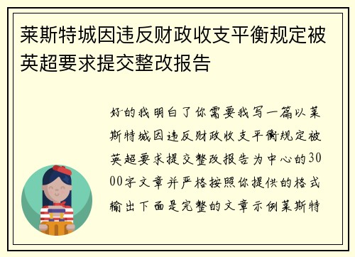 莱斯特城因违反财政收支平衡规定被英超要求提交整改报告