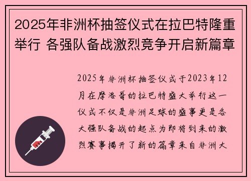 2025年非洲杯抽签仪式在拉巴特隆重举行 各强队备战激烈竞争开启新篇章