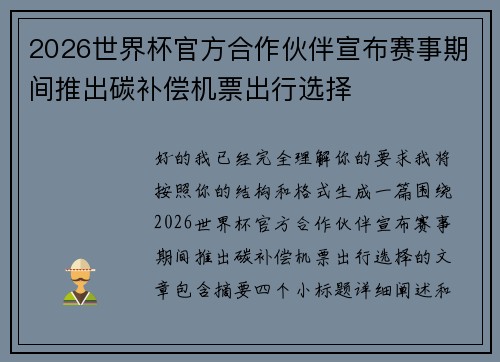 2026世界杯官方合作伙伴宣布赛事期间推出碳补偿机票出行选择