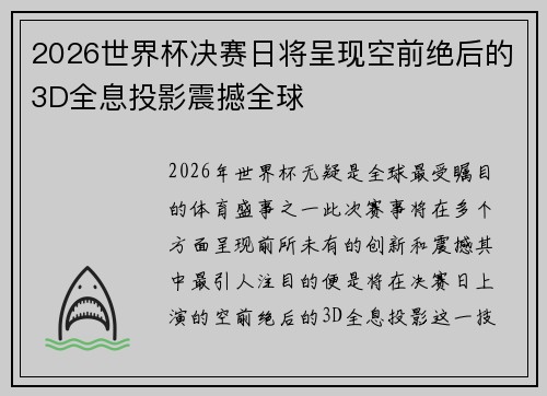 2026世界杯决赛日将呈现空前绝后的3D全息投影震撼全球