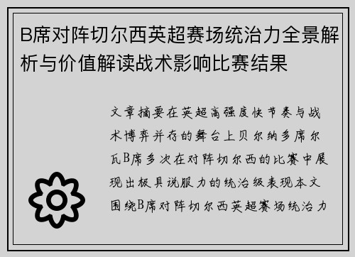 B席对阵切尔西英超赛场统治力全景解析与价值解读战术影响比赛结果